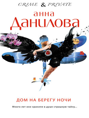 cover image of Дом на берегу ночи